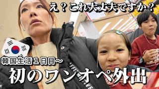 【韓国語力ゼロのママ】初めて韓国でワンオペ外出したら....  /海外引っ越し１日目〜/国際ファミリー
