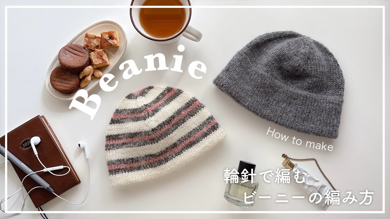 【輪針編み】輪針で編むビーニーの編み方/ニット帽/beanie/knitting/crochet/코바늘/뜨개질