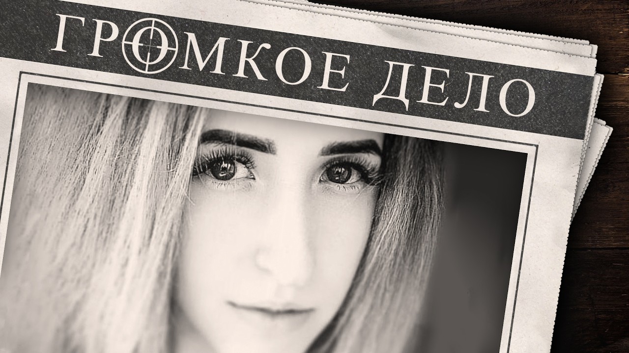 Громкое дело: Докажи, что я виновен. Дарья Дружкова.