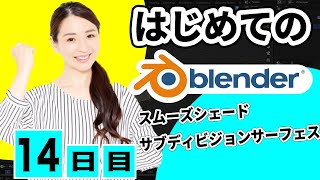 【Blender 3DCG 超入門】表面を滑らかにする!スムースシェード、サブディビジョンサーフェスモディファイア