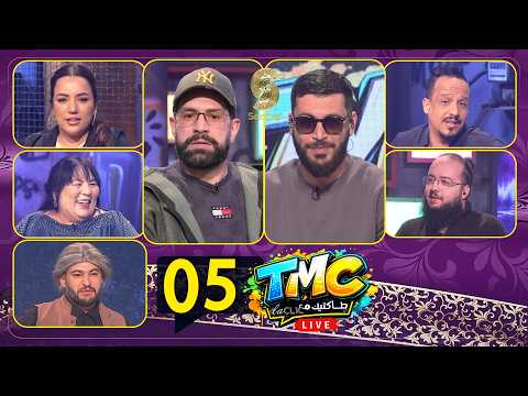TMC episode 05 طولك شو