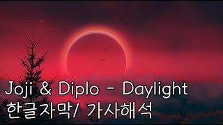 Joji &amp; Diplo - Daylight [가사/해석/한글자막]