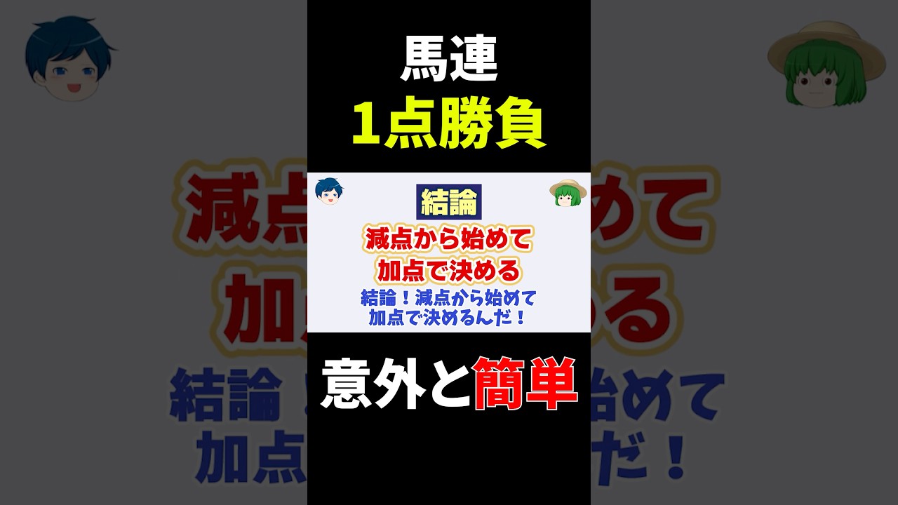 【意外と簡単】馬連1点で当てる具体的な方法#shorts  #競馬予想