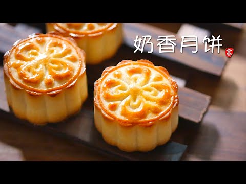 奶香月饼 Mooncakes