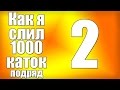 Как я слил 1000 каток в Dota 2 (серия 2) 