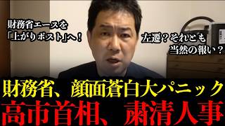 【衝撃】高市政権、ついに財務省の人事にメス！「言うことを聞かない」財務省のエースを左遷か？【財務省/高市早苗/一松旬/左遷/粛清人事/三枝玄太郎】