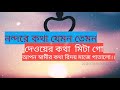 নন্দরে কথা যেমন তেমন দেওয়ের কথা মিটা গো।।nonder k