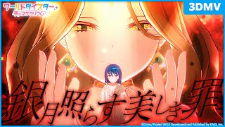 『銀月照らす美しき罪』萬容＆舎人仁花子 / 3DMV