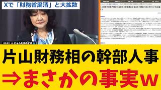 片山財務相の幹部人事が「粛清」と大拡散⇒公式を見たらまさかの事実がｗ