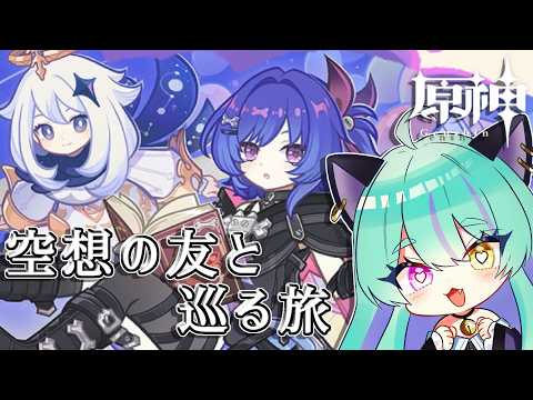 【#原神 】期間限定イベント「空想の友と巡る旅」!part1【#ゲーム実況 #vtuber #ウィスティリアリーフ #ライブストリーフ 】