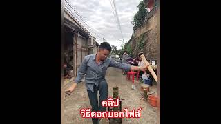 #fc คลิป#วิธีตอกบอกไฟล์#บังไฟล์#