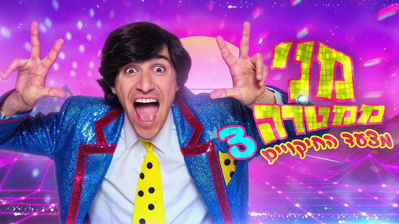 מצעד החיקויים של מני ממטרה 3