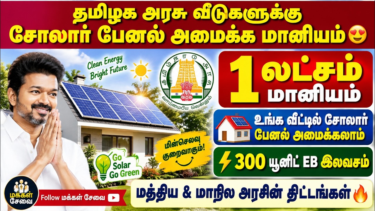 வீட்டில் சோலார் பேனல் அமைக்கலாம் | solar scheme tamil | tn solar scheme | pm surya