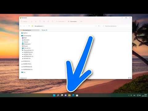 Как вместо проводника быстрый доступ открыть этот компьютер в панели задач Windows 11