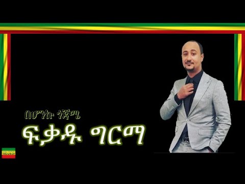 BEHONKU GOJAME/በሆንኩ ጎጃሜ/ FIKADU GIRMA/ፍቃዱ ግርማ