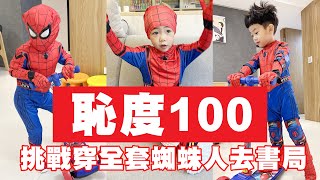 [問卦] 【蔡桃貴】恥度100！挑戰穿全套蜘蛛人去