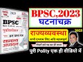 BPSC Ghatna Chakra Polity Ghatna Chakra Polity 2022 Bpsc Ghatna Chakra Purvavlokan Polity 2022