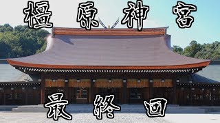 橿原神宮、大神神社　歴史魂奈良編最終回