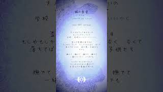 【声だけ】猫の食卓(Cover) #shorts #cover #Lucia #きくお