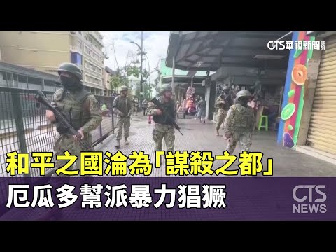 和平之國淪為「謀殺之都」　厄瓜多幫派暴力猖獗