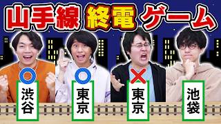 【駆け引き】最寄り駅で降りろ！山手線終電ゲーム【寝過ごし厳禁】