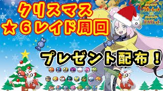 🔴【ポケモンSV】プレゼント配布や星6レイド周回など色々やります！【参加可】クリスマス
