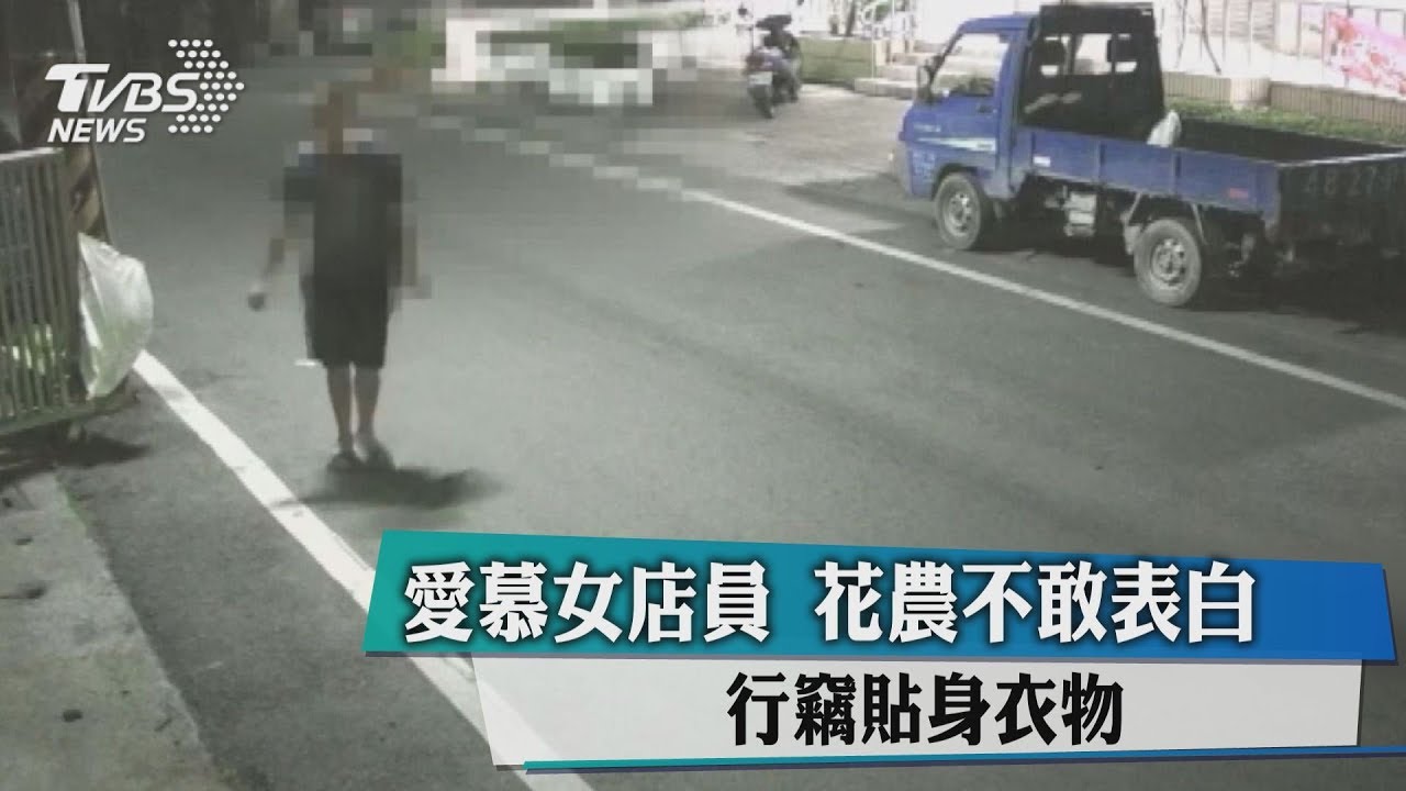 愛慕女店員!花農不敢表白 行竊貼身衣物