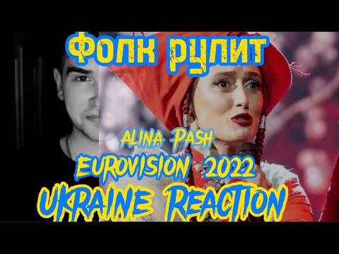 Alina Pash - Тiнi забутих предкiв. Eurovision 2022 Ukraine reaction Евровидение 2022 Украина реакция