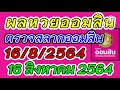 ตรวจ หวย ออมสิน