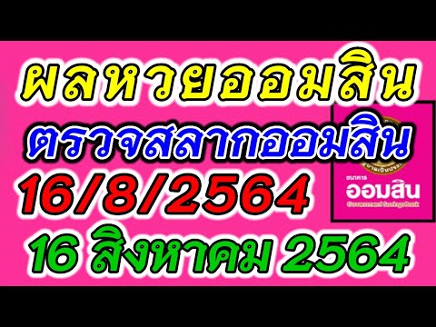 ตรวจ หวย ออมสิน