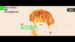 【TFBOYS 王源】(CN + EN SUB)王源《我的童年》MV(王源作詞作曲：童年的初心，是我的画笔)-Roy Wang