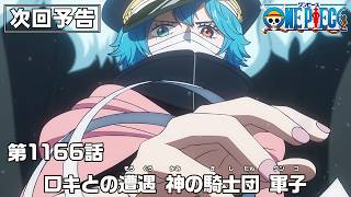 ONE PIECE 1166話予告「ロキとの遭遇　神の騎士団 軍子」