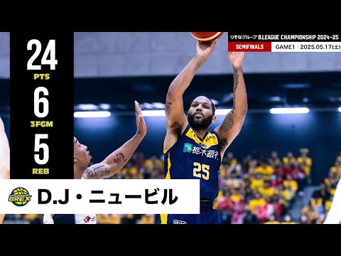 【プレーまとめ】宇都宮#25 D.J・ニュービル｜りそなグループ B.LEAGUE SEMIFINALS 2024-25 GAME1｜05.17.2025 プロバスケ (Bリーグ)