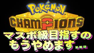 【ポケチャン】もうマスボ級目指すのやめます...