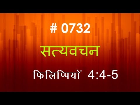 फिलिप्पिंयों (#0732) Philippians 4: 4 -5 Hindi Bible Study Satya Vachan