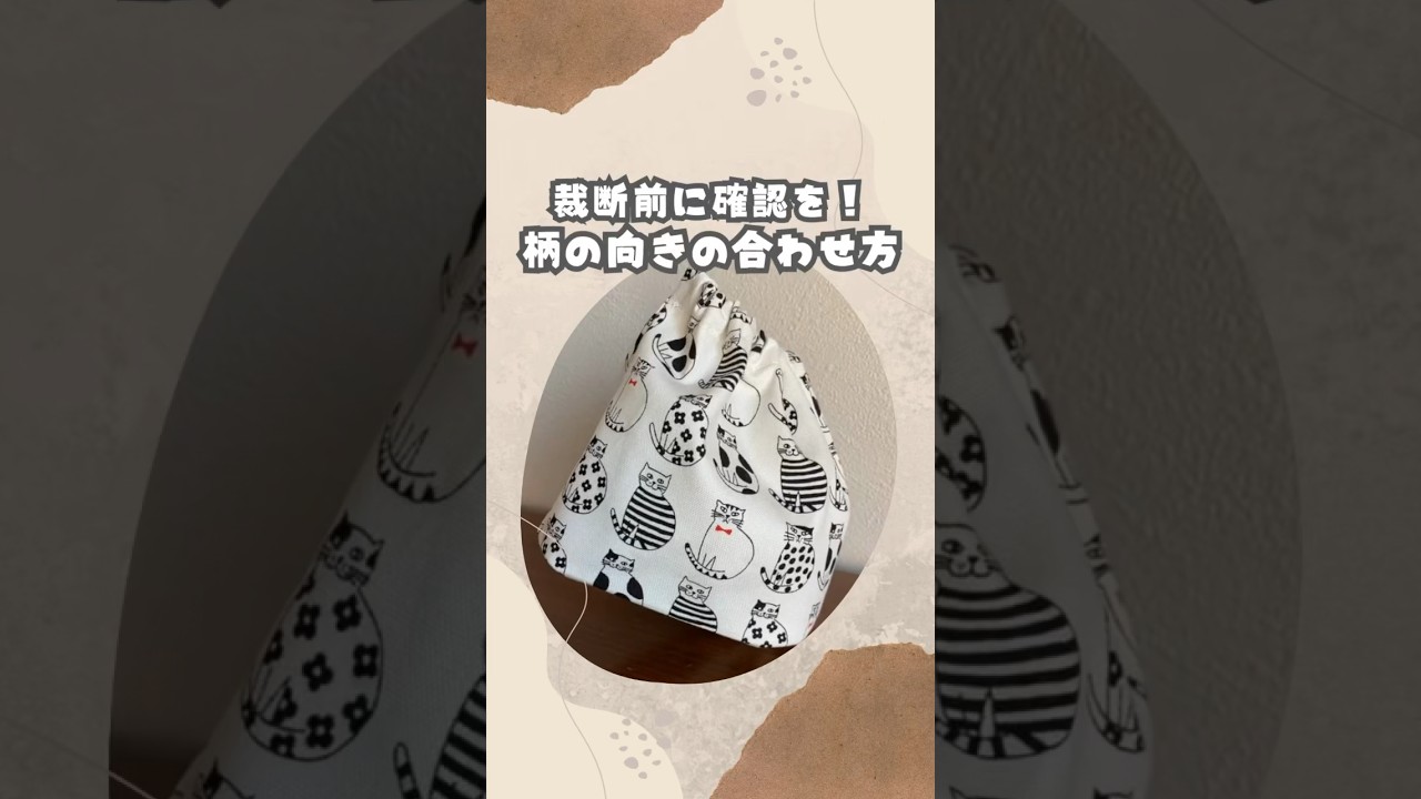 裁断前に確認！柄の向きの合わせ方 #ハンドメイド #sewing