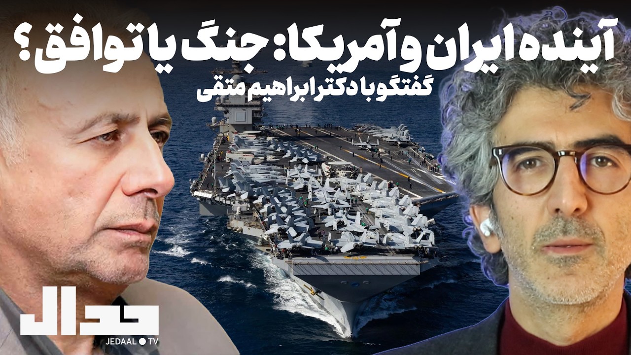 آینده ایران و آمریکا: جنگ یا توافق؟ گفتگو با دکتر ابراهیم متقی