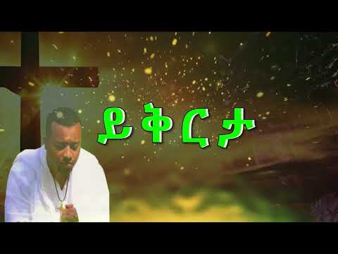 zemary hawaz tegegn( Deacon) ይቅርታ  ዘማሪ ዲያቆን ሐዋዝ ተገኝ፡፡ ይቅርታ ከተሰኘው ቁጥር 3 የዝማሬ አልበም