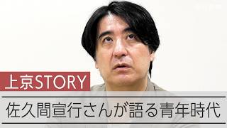 「面白さ」感じる能力を養うには･･･　佐久間宣行さんが語る上京の理由とあの頃