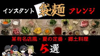 袋麺アレンジダービー２【トシゾーtowacoフジぴらの】