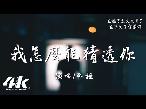 承桓 - 我怎麼能猜透你『為什麼走著走著，只剩影子和我。』【高音質|動態歌詞Lyrics】♫