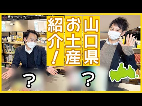 子ども未来学科 【職員初登場！】山口県のお土産持ち寄り企画！ | 梅光学院大学