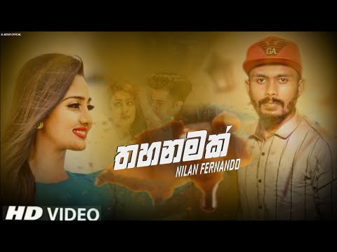 😢අඩන්නැතුව බලන්න | Thahanamak Kumatada (තහනමක්)- Nilan Fernando Music Video| Sinhala New Songs 2020