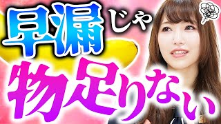 【女子の本音】早漏・中折れは、、、