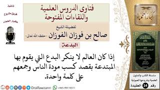 صورة هل يجوز للعالم عدم إنكار البدع لكسب مودة الناس وجمعهم؟ للشيخ صالح الفوزان