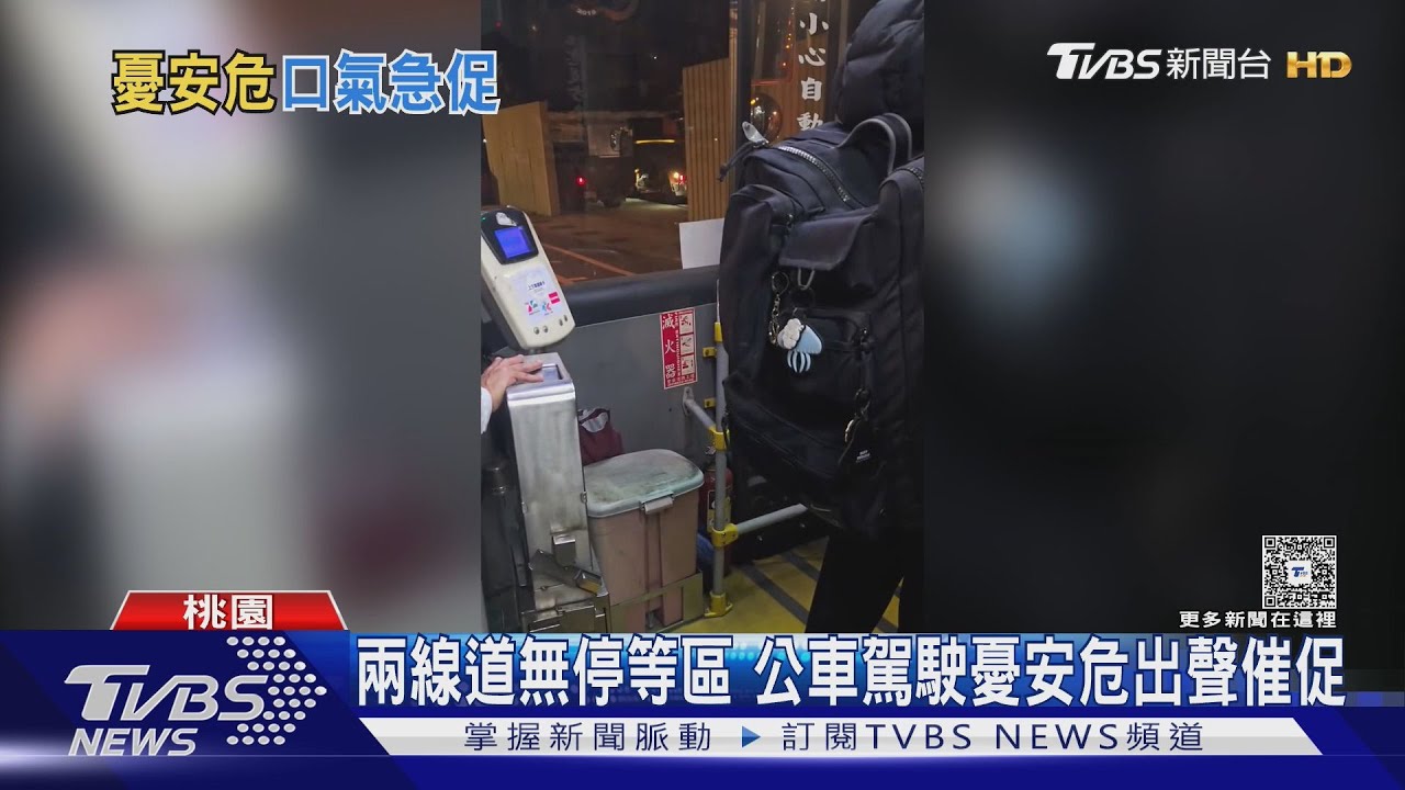 司機怕危險「急催乘客下車」 學生不滿怒嗆雙方爆口角