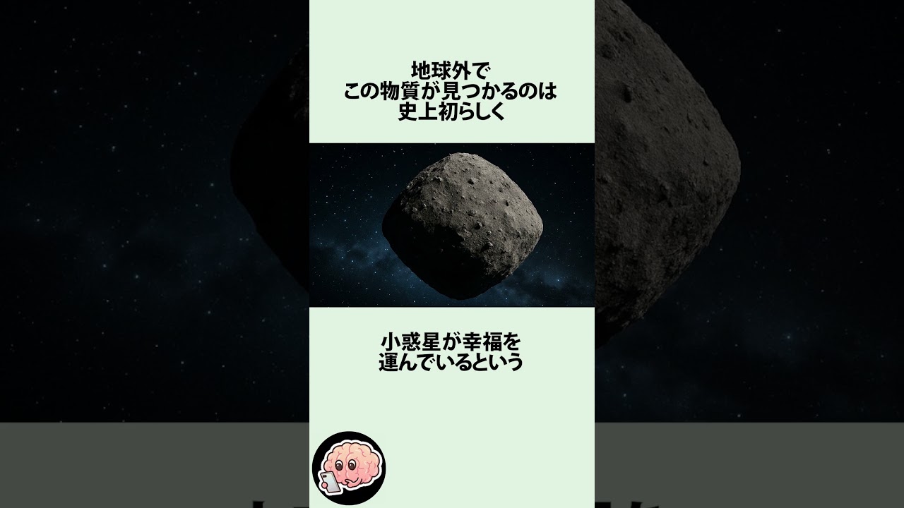 小惑星から『幸福感』を作り出す物質が発見された件に関するうんちく