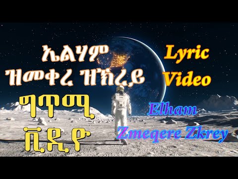 Elham Mohammed /Zmeqere Zkrey /ኤልሃም ማሓመድ /ዝመቀረ ዝኽረይ /Lyric Video /ግጥሚ ቪድዮ /Eritrean Tigriniya Music