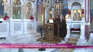 Η ΘΕΙΑ ΛΕΙΤΟΥΡΓΙΑ ΤΗΣ ΚΥΡΙΑΚΗΣ 16 5