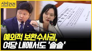 [사사건건] 예외적 보완수사권, 여당 내에서도 '솔솔' (김현정, 곽규택)